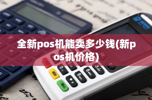 全新pos机能卖多少钱(新pos机价格)