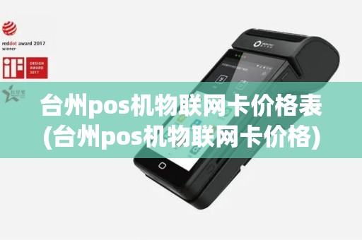 台州pos机物联网卡价格表(台州pos机物联网卡价格)