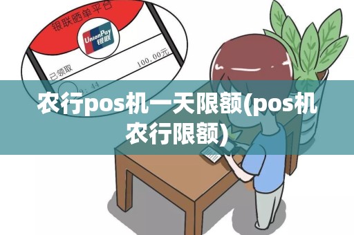农行pos机一天限额(pos机农行限额)