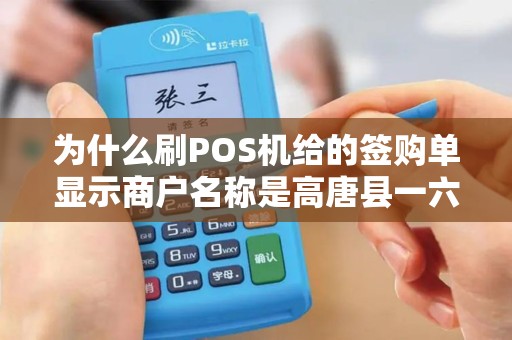 为什么刷POS机给的签购单显示商户名称是高唐县一六八副食超市，但是消费地点不在高唐。