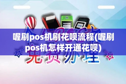 喔刷pos机刷花呗流程(喔刷pos机怎样开通花呗)