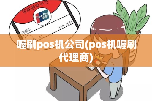 喔刷pos机公司(pos机喔刷代理商)