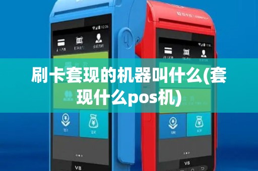 刷卡套现的机器叫什么(套现什么pos机)