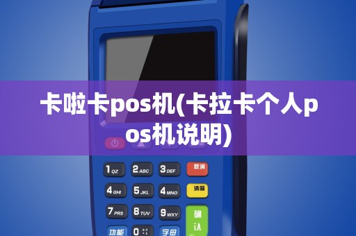 卡啦卡pos机(卡拉卡个人pos机说明)