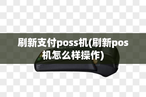 刷新支付poss机(刷新pos机怎么样操作)