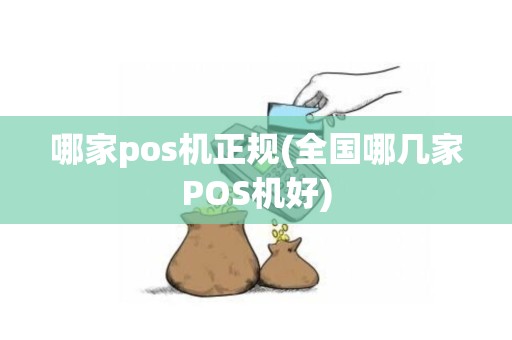 哪家pos机正规(全国哪几家POS机好)