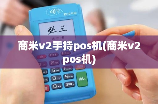 商米v2手持pos机(商米v2pos机)