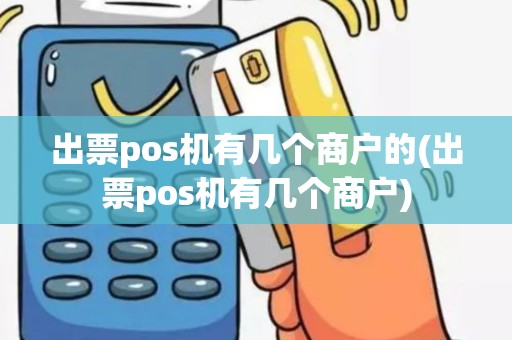 出票pos机有几个商户的(出票pos机有几个商户)