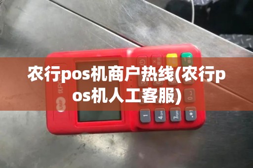 农行pos机商户热线(农行pos机人工客服)
