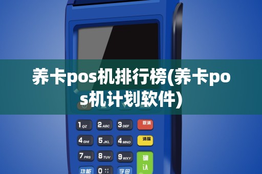 养卡pos机排行榜(养卡pos机计划软件)