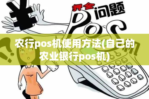 农行pos机使用方法(自己的农业银行pos机)