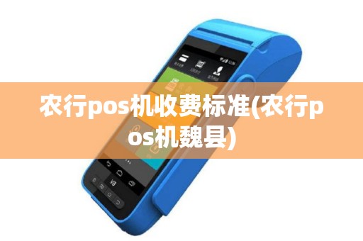 农行pos机收费标准(农行pos机魏县)