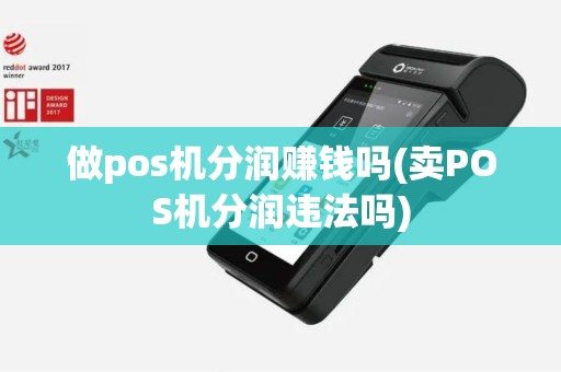 做pos机分润赚钱吗(卖POS机分润违法吗)