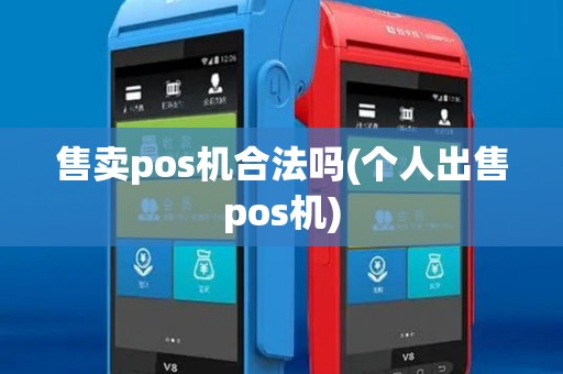 售卖pos机合法吗(个人出售pos机)