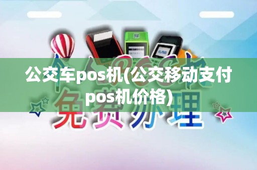 公交车pos机(公交移动支付pos机价格)