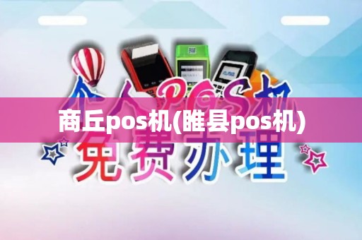 商丘pos机(睢县pos机)