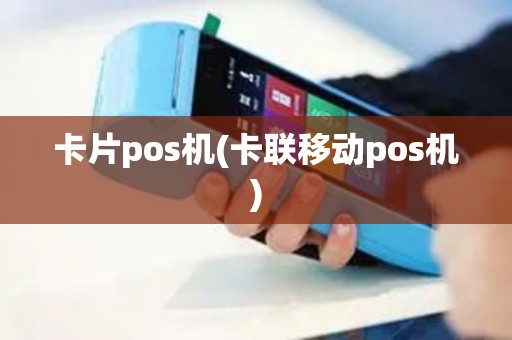 卡片pos机(卡联移动pos机)