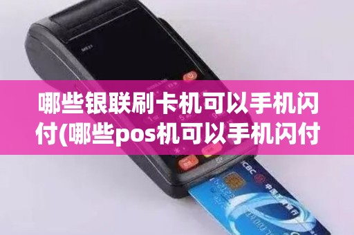 哪些银联刷卡机可以手机闪付(哪些pos机可以手机闪付)