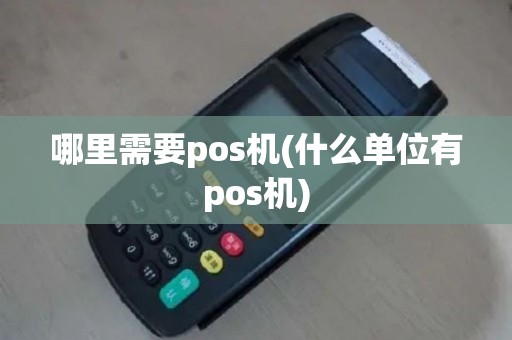 哪里需要pos机(什么单位有pos机)