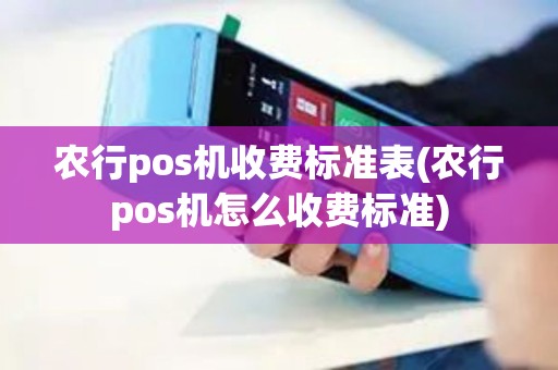 农行pos机收费标准表(农行pos机怎么收费标准)