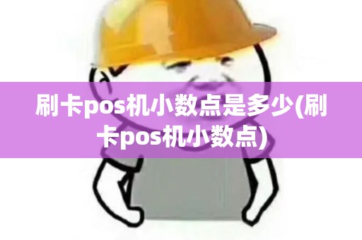 刷卡pos机小数点是多少(刷卡pos机小数点)