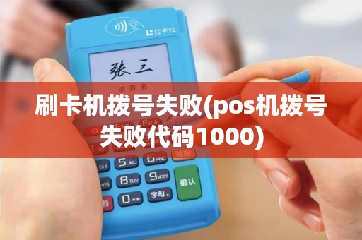 刷卡机拨号失败(pos机拨号失败代码1000)