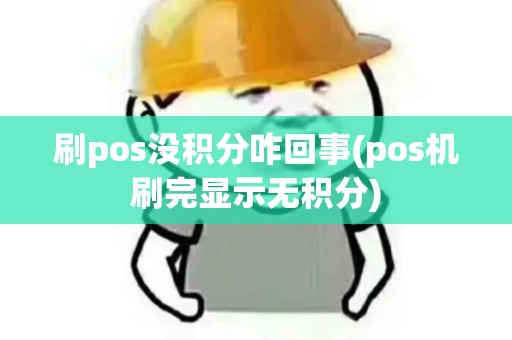 刷pos没积分咋回事(pos机刷完显示无积分)