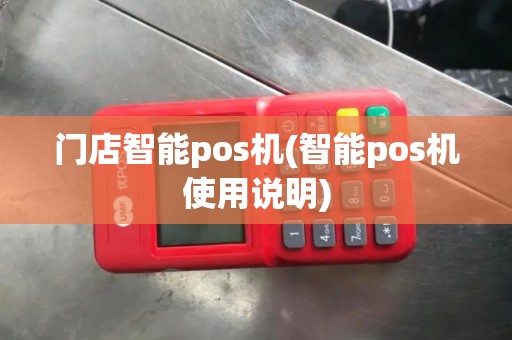 门店智能pos机(智能pos机使用说明)