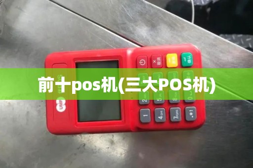 前十pos机(三大POS机)