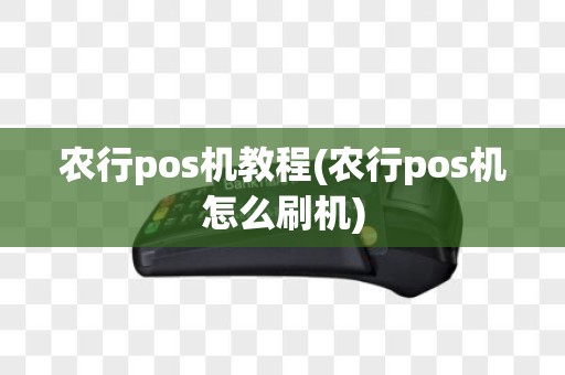 农行pos机教程(农行pos机怎么刷机)