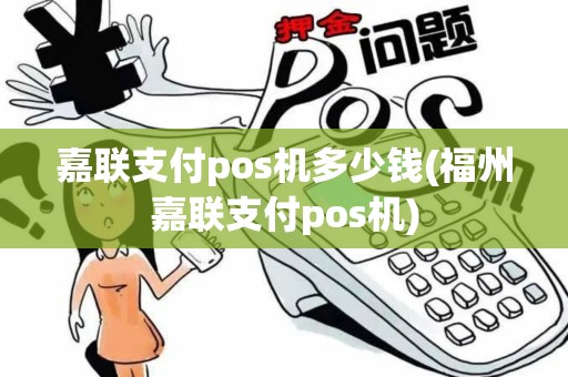 嘉联支付pos机多少钱(福州嘉联支付pos机)