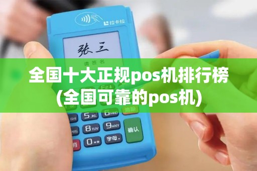 全国十大正规pos机排行榜(全国可靠的pos机)
