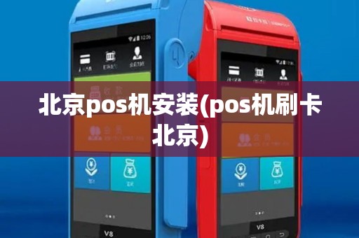 北京pos机安装(pos机刷卡北京)