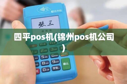 四平pos机(锦州pos机公司)