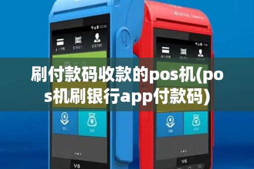 刷付款码收款的pos机(pos机刷银行app付款码)