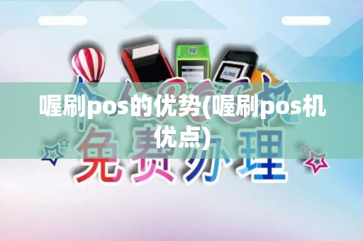喔刷pos的优势(喔刷pos机优点)
