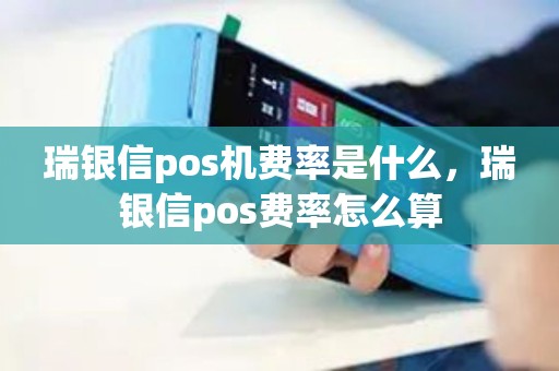 瑞银信pos机费率是什么，瑞银信pos费率怎么算