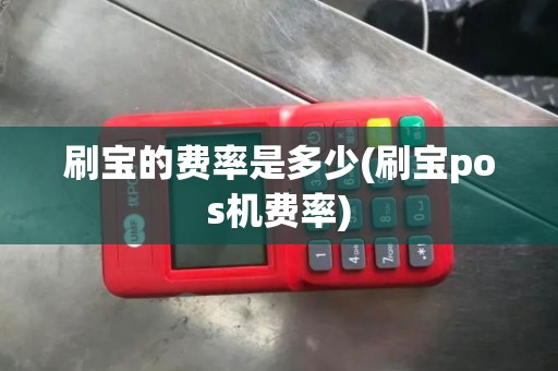 刷宝的费率是多少(刷宝pos机费率)