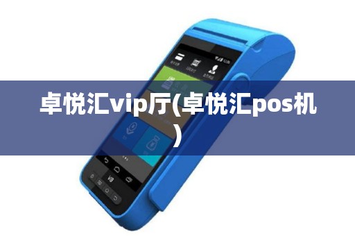 卓悦汇vip厅(卓悦汇pos机)