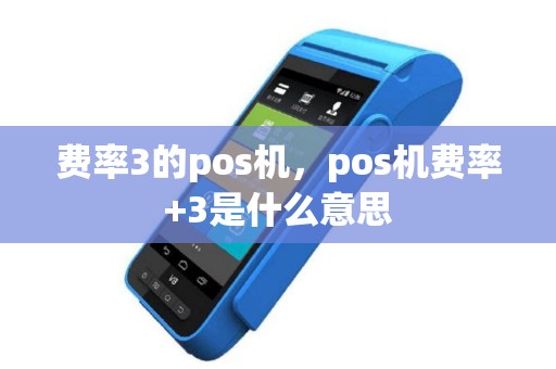 费率3的pos机，pos机费率+3是什么意思