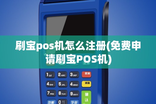 刷宝pos机怎么注册(免费申请刷宝POS机)