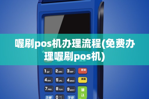 喔刷pos机办理流程(免费办理喔刷pos机)