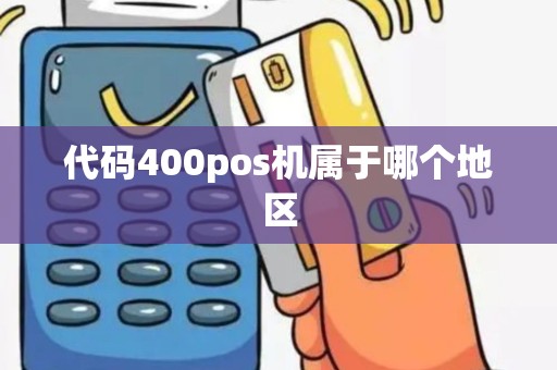 代码400pos机属于哪个地区