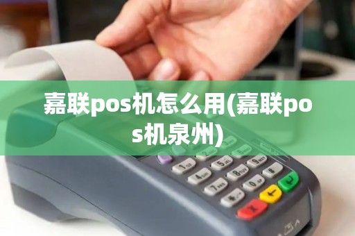 嘉联pos机怎么用(嘉联pos机泉州)