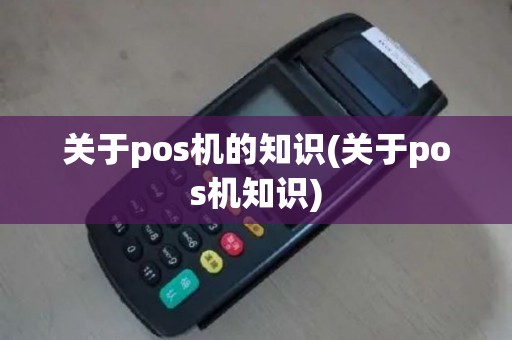 关于pos机的知识(关于pos机知识)