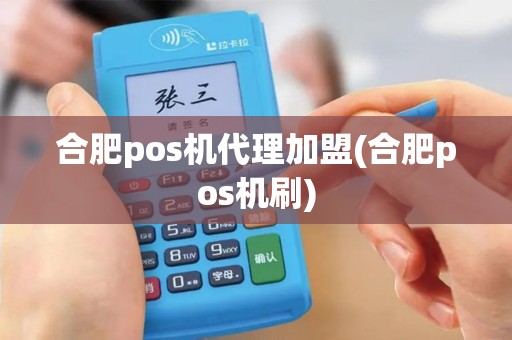 合肥pos机代理加盟(合肥pos机刷)