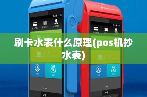 刷卡水表什么原理(pos机抄水表)