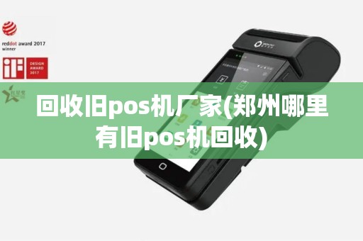回收旧pos机厂家(郑州哪里有旧pos机回收)