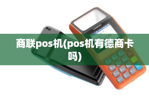 商联pos机(pos机有德商卡吗)