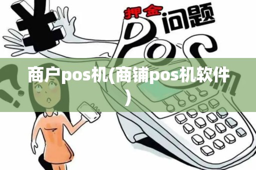 商户pos机(商铺pos机软件)